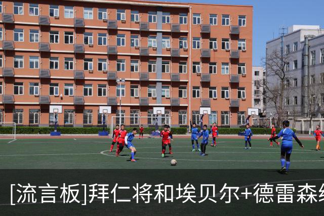 [流言板]拜仁将和埃贝尔+德雷森续约；就算卖掉冗员今夏也不会再引援
